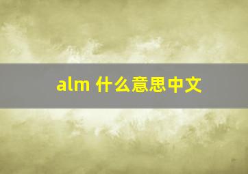 alm 什么意思中文